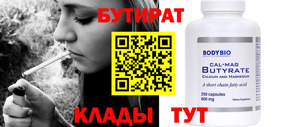 БУТИРАТ вода  Вход с VPN  Чернушка 